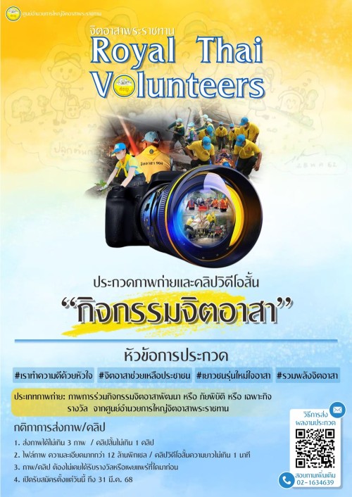 ศูนย์อำนวยการใหญ่จิตอาสาพระราชทาน ขอเชิญชวนจิตอาสา ร่วมโครงการประกวดภาพถ่ายและคลิปวิดีโอสั้น “กิจกรรมจิตอาสา” ชิงรางวัลจากศูนย์อำนวยการใหญ่จิตอาสาพระราชทาน