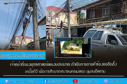 เจ้าหน้าที่กองยุทธศาสตร์และงบประมาณ ดำเนินการตามคำร้องขอติดตั้งเคเบิ้ลทีวี เพื่อการศึกษาเทศบาลนครแม่สอด ชุมชนอิสลาม