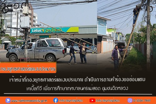 เจ้าหน้าที่กองยุทธศาสตร์และงบประมาณ ดำเนินการตามคำร้อง ขอซ่อมแซมเคเบิ้ลทีวี ชุมชนวัดหลวง
