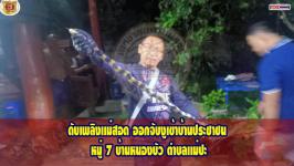ดับเพลิงแม่สอด ออกจับงูเข้าบ้านประชาชน หมู่ 7 ตำบลเเม่ปะ
