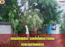 ดับเพลิงเเม่สอด ออกตัดกิ่งไม้หักขวางถนน ซอยร้านลาบคนเมือง