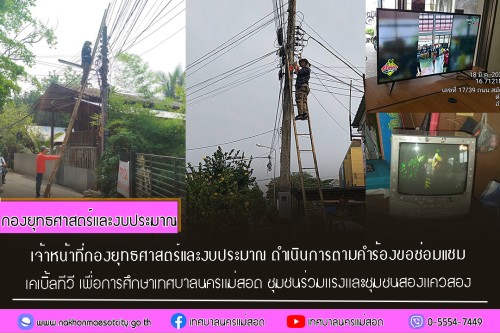 เจ้าหน้าที่กองยุทธศาสตร์และงบประมาณ ดำเนินการตามคำร้อง ขอซ่อมแซมเคเบิ้ลทีวี ชุมชนร่วมแรงและชุมชนสองแควสอง