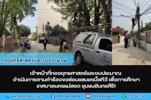 เจ้าหน้าที่กองยุทธศาสตร์และงบประมาณ ดำเนินการตามคำร้อง ขอซ่อมแซมเคเบิ้ลทีวี ชุมชนอินทรศีรี1