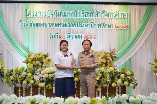 เทศบาลนครแม่สอดจัดกิจกรรมโครงการปัจฉิมนิเทศนักเรียนที่สำเร้จการศึกษา ประจำปี 2568