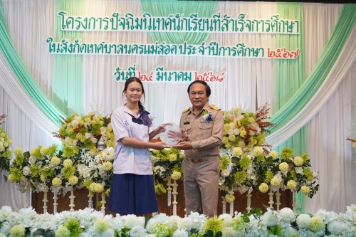 เทศบาลนครแม่สอดจัดกิจกรรมโครงการปัจฉิมนิเทศนักเรียนที่สำเร้จการศึกษา ประจำปี 2568