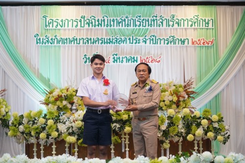 เทศบาลนครแม่สอดจัดกิจกรรมโครงการปัจฉิมนิเทศนักเรียนที่สำเร้จการศึกษา ประจำปี 2568