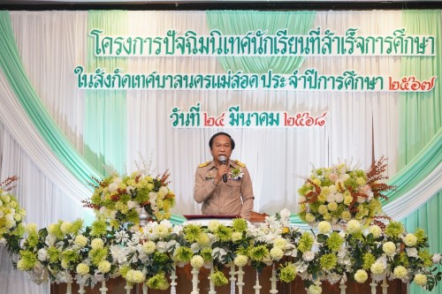 เทศบาลนครแม่สอดจัดกิจกรรมโครงการปัจฉิมนิเทศนักเรียนที่สำเร้จการศึกษา ประจำปี 2568