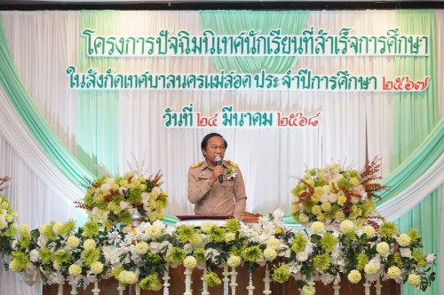 เทศบาลนครแม่สอดจัดกิจกรรมโครงการปัจฉิมนิเทศนักเรียนที่สำเร้จการศึกษา ประจำปี 2568