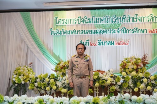 เทศบาลนครแม่สอดจัดกิจกรรมโครงการปัจฉิมนิเทศนักเรียนที่สำเร้จการศึกษา ประจำปี 2568