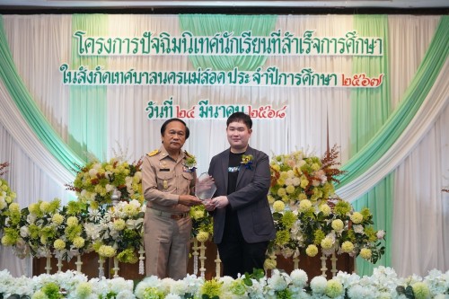 เทศบาลนครแม่สอดจัดกิจกรรมโครงการปัจฉิมนิเทศนักเรียนที่สำเร้จการศึกษา ประจำปี 2568