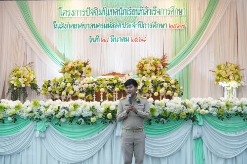 เทศบาลนครแม่สอดจัดกิจกรรมโครงการปัจฉิมนิเทศนักเรียนที่สำเร้จการศึกษา ประจำปี 2568