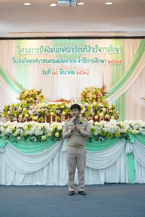 เทศบาลนครแม่สอดจัดกิจกรรมโครงการปัจฉิมนิเทศนักเรียนที่สำเร้จการศึกษา ประจำปี 2568