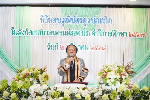 เทศบาลนครแม่สอดจัดกิจกรรมพิธีมอบวุฒิบัตรยุวบัณฑิต ประจำปีการศึกษา 2567