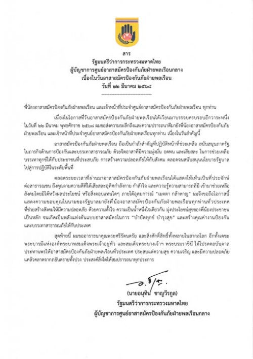 สาร รัฐมนตรีว่าการกระทรวงมหาดไทย เนื่องในวันอาสาสมัครป้องกันภัยฝ่ายพลเรือน