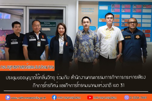 กองยุทธศาสตร์และงบประมาณ ประชุมขออนุญาตใช้คลื่นวิทยุ ร่วมกับ สำนักงานคณะกรรมการกิจการกระจายเสียง กิจการโทรทัศน์ และกิจการโทรคมนาคมแห่งชาติ เขต 31