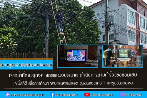 เจ้าหน้าที่กองยุทธศาสตร์และงบประมาณ ดำเนินการตามคำร้อง ขอซ่อมแซมเคเบิ้ลทีวี ชุมชนสองแคว 1 และชุมชนร่วมแรง