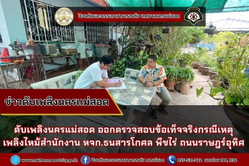 ดับเพลิงนครแม่สอด ออกตรวจสอบข้อเท็จจริงกรณีเหตุเพลิงไหม้สำนักงาน หจก.ธนสารโกศล พืชไร่ ถนนราษฎร์อุทิศ