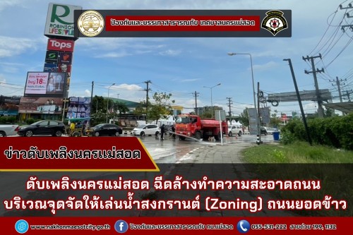 ดับเพลิงนครแม่สอด ฉีดล้างทำความสะอาดถนน บริเวณจุดจัดให้เล่นน้ำสงกรานต์ (Zoning) ถนนยอดข้าว