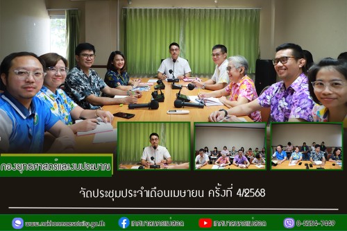 กองยุทธศาสตร์และงบประมาณ จัดประชุมประจำเดือนเมษายน ครั้งที่ 4/2568