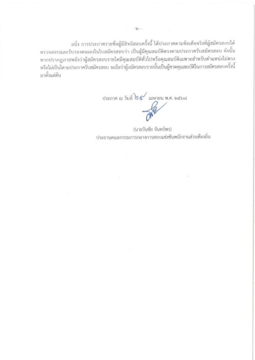 ประกาศ กสถ. เรื่อง รายชื่อผู้มีสิทธิเข้าสอบแข่งขัน เพื่อบรรจุบุคคลเป็นข้าราชการหรือพนักงานส่วนท้องถิ่น พ.ศ. 2568