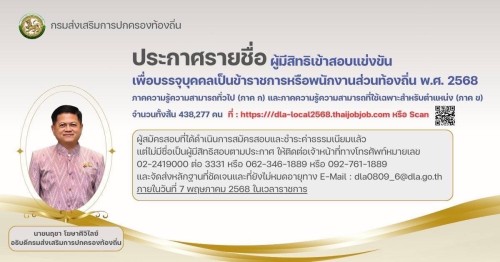 ประกาศ กสถ. เรื่อง รายชื่อผู้มีสิทธิเข้าสอบแข่งขัน เพื่อบรรจุบุคคลเป็นข้าราชการหรือพนักงานส่วนท้องถิ่น พ.ศ. 2568