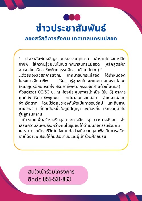 ประชาสัมพันธ์เชิญชวนประชาชนทุกท่าน เข้าร่วมโครงการฝึกอาชีพ ให้ความรู้ชุมชนในเขตเทศบาลนครแม่สอด