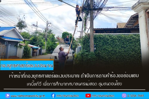 เจ้าหน้าที่กองยุทธศาสตร์และงบประมาณ ดำเนินการตามคำร้อง ขอซ่อมแซมเคเบิ้ลทีวี ชุมชนดอนไชย