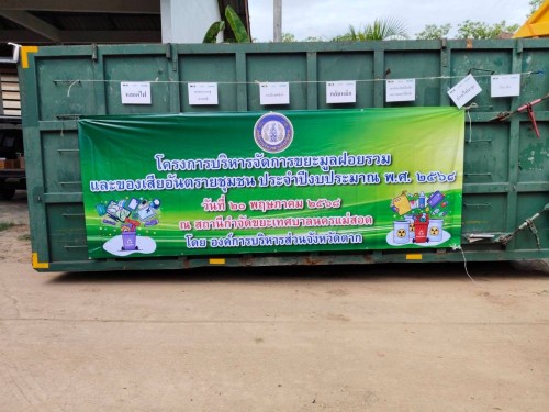 โครงการบริหารจัดการขยะมูลฝอยรวมและของเสียอันตรายชุมชน ประจำปีงบประมาณ พ.ศ. 2568 