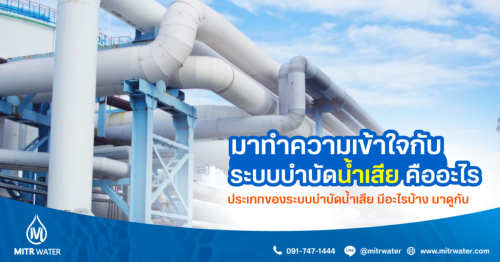 มาทำความเข้าใจกับ ระบบบำบัดน้ำเสีย คืออะไร ประเภทของระบบบำบัดน้ำเสีย มีอะไรบ้าง มาดูกัน
