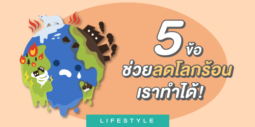 5 ข้อ ช่วยลดโลกร้อนแบบง่ายๆ เราก็ทำได้!