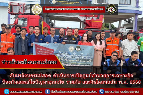 ดับเพลิงนครแม่สอด ดำเนินการเปิดศูนย์อำนวยการเฉพาะกิจ ป้องกันและแก้ไขปัญหาอุทกภัย วาตภัย และดินโคลนถล่ม พ.ศ.2568