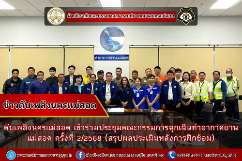 ดับเพลิงนครแม่สอด ประชุมคณะกรรมการฉุกเฉินท่าอากาศยานแม่สอด ครั้งที่ 2/2568 (สรุปผลประเมินหลังการฝึกซ้อม)