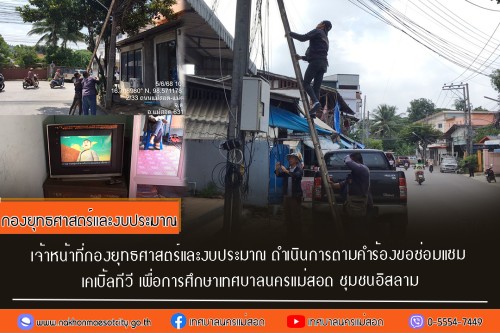 เจ้าหน้าที่กองยุทธศาสตร์และงบประมาณ ดำเนินการตามคำร้อง ขอซ่อมแซมเคเบิ้ลทีวี ชุมชนอิสลาม