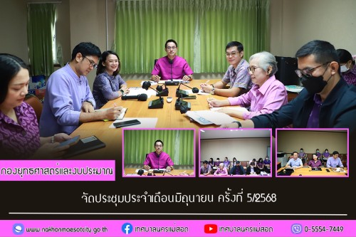 กองยุทธศาสตร์และงบประมาณ จัดประชุมประจำเดือนมิถุนายน ครั้งที่ 5/2568