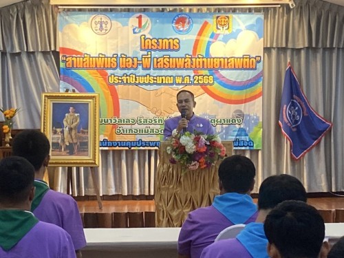ร่วมเป็นเกียรติพิธีเปิดโครงการ “ค่ายสานสัมพันธ์น้อง - พี่ เสริมพลังต้านยาเสพติด” รุ่นที่ 3 ประจำปีงบประมาณ พ.ศ.2568