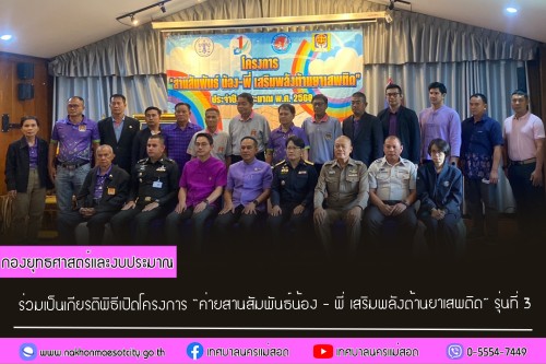 ร่วมเป็นเกียรติพิธีเปิดโครงการ “ค่ายสานสัมพันธ์น้อง - พี่ เสริมพลังต้านยาเสพติด” รุ่นที่ 3 ประจำปีงบประมาณ พ.ศ.2568