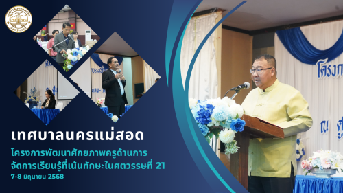 เทศบาลนครแม่สอดจัดโครงการพัฒนาศักยภาพครูด้านการจัดการเรียนรู้ที่เน้นทักษะในศตวรรษที่ 21