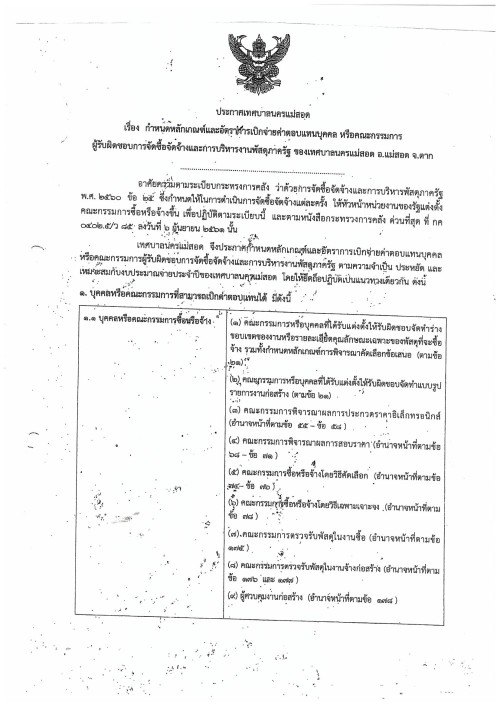 ประกาศกำหนดหลักเกณฑ์และอัตราดารเบิกจ่ายค่าตอบแทนบุคคล หรือคกก.ผู้รับผิดชอบการจัดซื้อจัดจ้างฯ