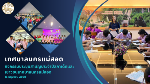 สภาเด็กและเยาวชนเทศบาลนครแม่สอดจัดประชุมสามัญประจำปี 2568
