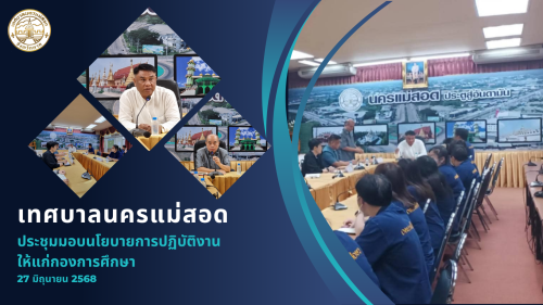 เทศบาลนครแม่สอดจัดการประชุมมอบนโยบายการปฏิบัติงานของกองการศึกษา