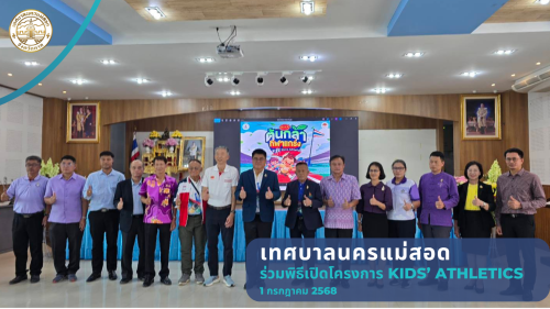เทศบาลนครแม่สอดเข้าร่วมพิธีเปิดโครงการ Kids\' Athletics