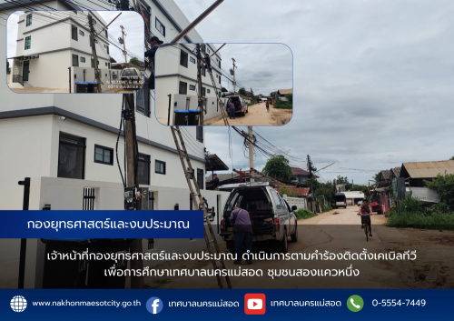 เจ้าหน้าที่กองยุทธศาสตร์และงบประมาณ ดำเนินการตามคำร้องติดตั้งเคเบิลทีวี ชุมชนสองเเควหนึ่ง