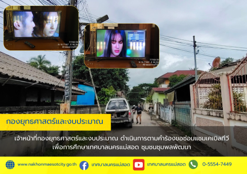 เจ้าหน้าที่กองยุทธศาสตร์และงบประมาณ ดำเนินการตามคำร้องขอซ่อมแชมเคเบิลทีวี  ชุมชนชุมพลพัฒนา