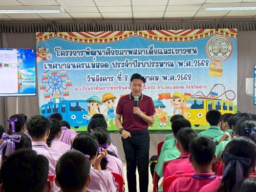 กองการศึกษา เทศบาลนครแม่สอด จัดโครงการพัฒนาศักยภาพสภาเด็กและเยาวชน เทศบาลนครแม่สอด ประจำปีงบประมาณ พ.ศ. 2568