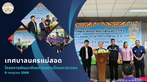 กองการศึกษา เทศบาลนครแม่สอด จัดโครงการพัฒนาศักยภาพสภาเด็กและเยาวชน เทศบาลนครแม่สอด ประจำปีงบประมาณ พ.ศ. 2568