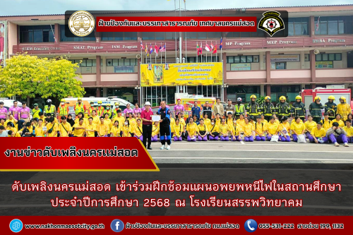 ดับเพลิงนครแม่สอด เข้าร่วมฝึกซ้อมแผนอพยพหนีไฟในสถานศึกษา ประจำปีการศึกษา 2568 ณ โรงเรียนสรรพวิทยาคม