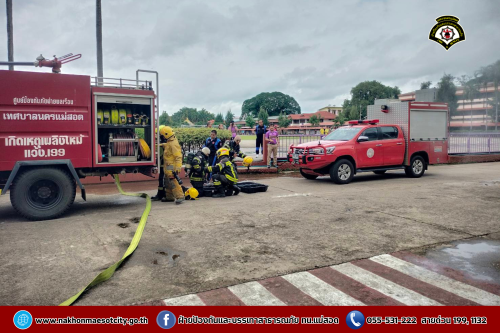 ดับเพลิงนครแม่สอด เข้าร่วมฝึกซ้อมแผนอพยพหนีไฟในสถานศึกษา ประจำปีการศึกษา 2568 ณ โรงเรียนสรรพวิทยาคม