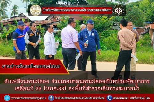 ดับเพลิงนครแม่สอด ร่วมเทศบาลนครแม่สอดกับหน่วยพัฒนาการเคลื่อนที่ 33 (นพค.33) ลงพื้นที่สำรวจเส้นทางระบายน้ำ