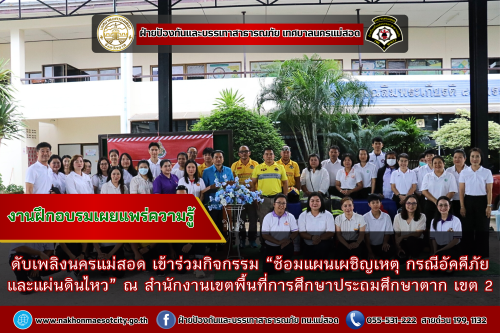 ดับเพลิงนครแม่สอด เข้าร่วมกิจกรรม “ซ้อมแผนเผชิญเหตุ กรณีอัคคีภัยและแผ่นดินไหว” ณ สำนักงานเขตพื้นที่การศึกษาประถมศึกษาตาก เขต 2