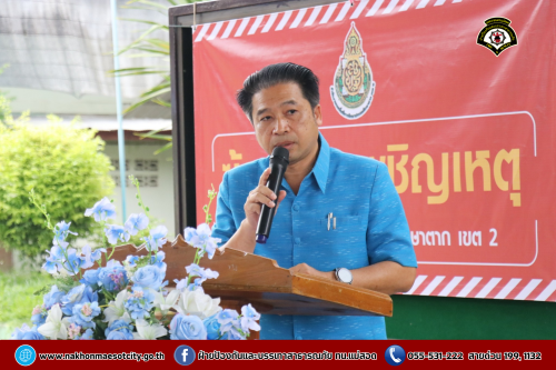 ดับเพลิงนครแม่สอด เข้าร่วมกิจกรรม “ซ้อมแผนเผชิญเหตุ กรณีอัคคีภัยและแผ่นดินไหว” ณ สำนักงานเขตพื้นที่การศึกษาประถมศึกษาตาก เขต 2